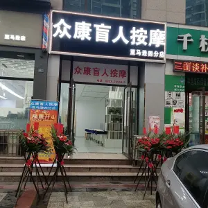 众康盲人按摩（亚马逊店）