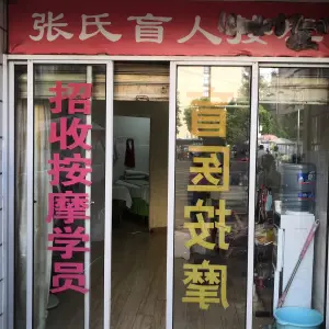 张氏盲人按摩（文庙店）