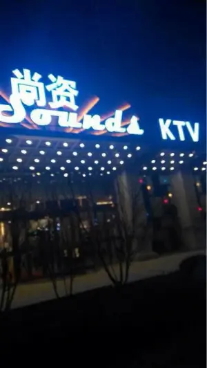 尚资量贩式ktv（滨河湾店）