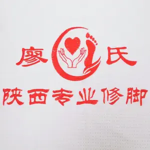 廖氏陕西专业修脚的logo