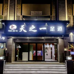 天之一足道（东市场店）