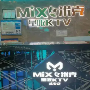 米克KTV（咸安店）