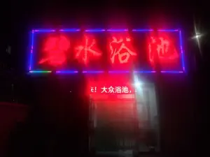 碧水浴池