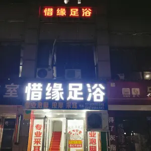 惜缘足浴