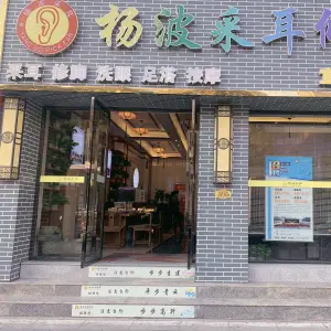 杨波采耳修脚（宜昌直营二店）