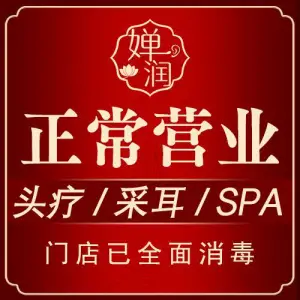 婵润·头疗采耳·SPA会馆