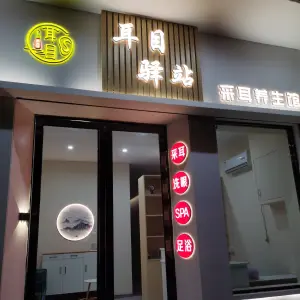 耳目驿站采耳养生馆（泰沙路店）