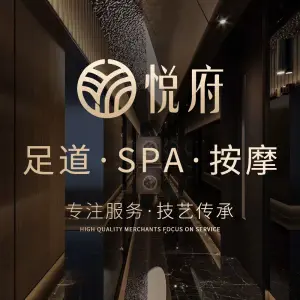 悦府足道·SPA按摩·影院式