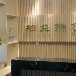 柏益盲人推拿馆（雨花吾悦店）