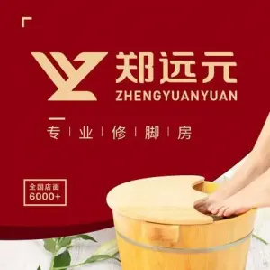 郑远元专业修脚房（中东路一店）