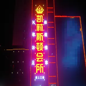 凯莉斯顿会所的logo