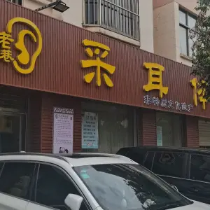 老巷采耳养生馆（西苑总店）