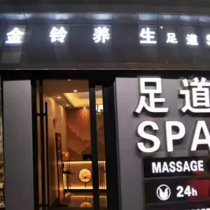 金铃国际·SPA足道（新城吾悦店）