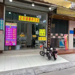 正宗健康按摩店（北亭总店）