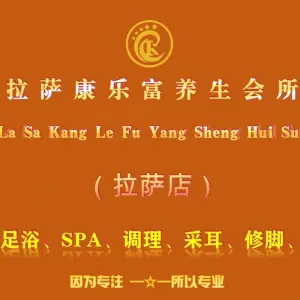 康乐富浴足SPA