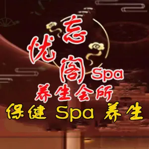 忘忧阁SPA