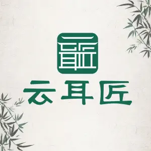 云耳匠采耳