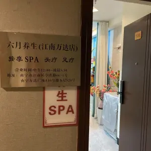 六月养生（江南万达店）