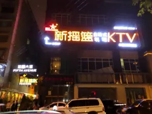 新摇篮KTV（永乐店）