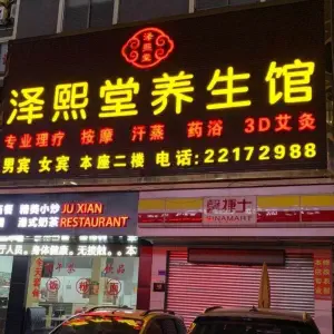 泽熙堂养生馆（南城西平店）