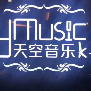 天空音乐KTV（沪太路店）