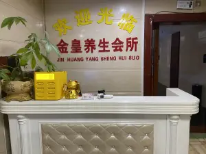 金皇养生会所（车站店）