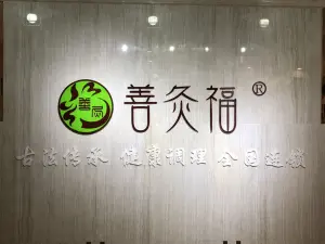 善灸福国际连锁中医艾灸馆（新大润发店）