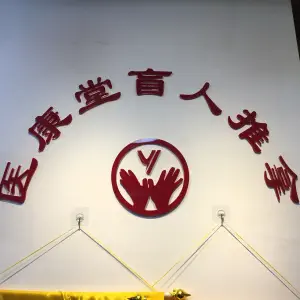 医康堂盲人推拿（活力康城店）