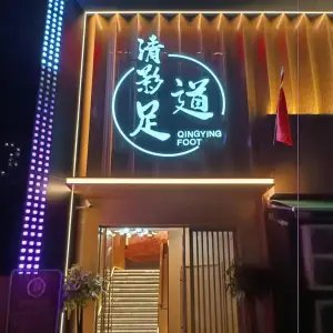 清影足道