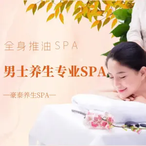 豪泰养生SPA