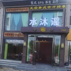 水沐谣（云中花园店）