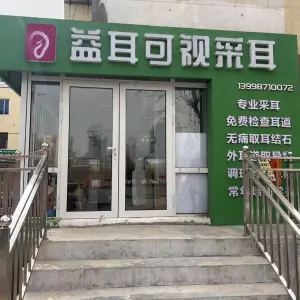 益耳可视采耳（松林路店）的logo