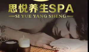 思辰养生SPA（江南白沙店）