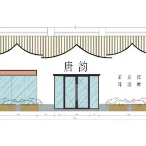 唐韵足浴采耳（洛邑古城店）