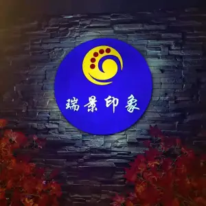 瑞景印象