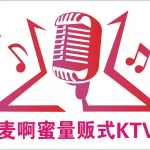 麦啊蜜量贩式KTV（宝龙店）