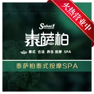 泰萨柏泰式古法按摩SPA