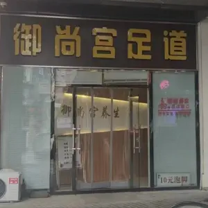 御尚宫spa足道（万达金街店）