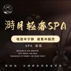 溡月SPA·采耳（万达二期广场店）