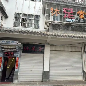 沐足堂足疗店（环城西路店）