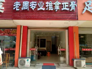 老周专业推拿正骨（玉山店）