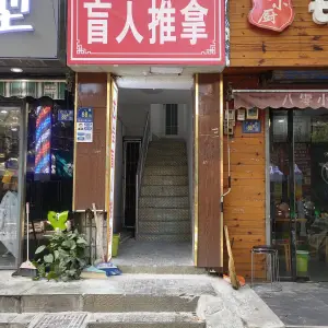 艺佳盲人推拿（广八路店）