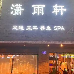 潇雨轩足道