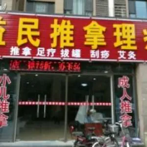 益民推拿足疗中心（舜奥华府店）的logo