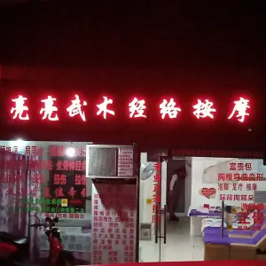 亮亮武术经络按摩（新华路壹店）