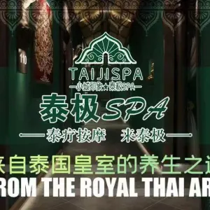 小城印象泰极SPA