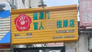 健康门盲人按摩店