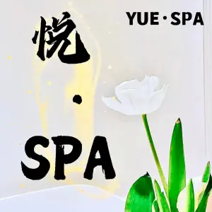 悦·SPA木桶浴（高新区店）