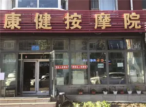 康健盲人按摩院（世尧路店）