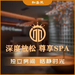 和圣禾SPA按摩中心（会展中心）